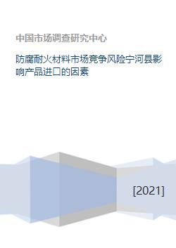 防腐耐火材料市場競爭風險寧河縣影響產品進口的因素